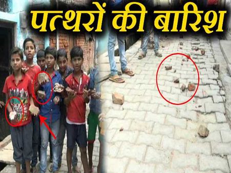 यूपी: गांव में हो रही पत्थरों की बारिश से दहशत में लोग, देखें वीडियो
