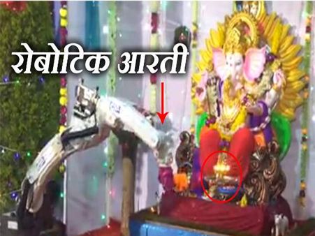VIDEO: गणेश जी की आरती उतारते रोबोट का वीडियो वायरल