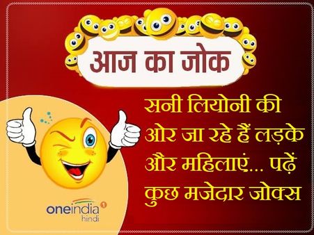 सनी लियोनी की ओर जा रहे हैं लड़के और महिलाएं... पढ़ें कुछ मजेदार जोक्स