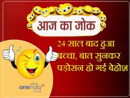 Jokes- 24 साल बाद हुआ बच्चा, बात सुनकर पड़ोसन हो गई बेहोश