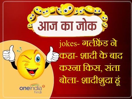 jokes- गर्लफ्रेंड ने कहा- शादी के बाद करना किस, संता बोला- शादीशुदा हूं