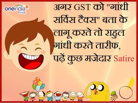 Satire: अगर GST को 