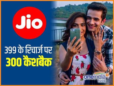 आ गया अब तक का सबसे बड़ा कैशबैक, 399 के रिलायंस जियो के रिचार्ज पर 300 रुपए मिलेंगे वापस