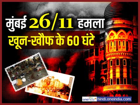 Mumbai Terror Attack 26/11: दहशत के वो 60 घंटे, जब मुंबई में खेली गई थी खून की होली... जिक्र होते ही रूह कांप जाती है...