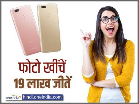 आप भी जीत सकते हैं 19 लाख का इनाम, बस अपने मोबाइल से फोटो खींचकर भेजनी होगी श्याओमी को!