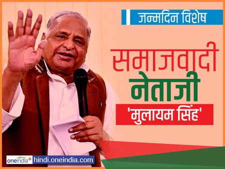 Happy Birthday Mulayam Singh Yadav:  जानिए मुलायम सिंह का पहलवानी के 'दंगल' से CM की कु्र्सी तक सफर... 