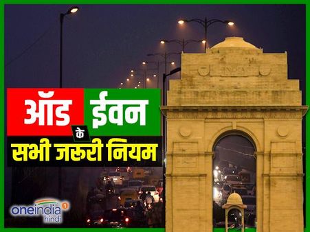 दिल्ली: ऑड ईवन फार्मूले का इस बार ये है प्लान, महिलाओं को भी नहीं मिलेगी छूट