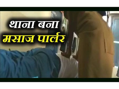 VIDEO: थाना बना मसाज पार्लर, बनियान में लेटकर महिला होमगार्ड से बॉडी मसाज करवा रहा था अफसर