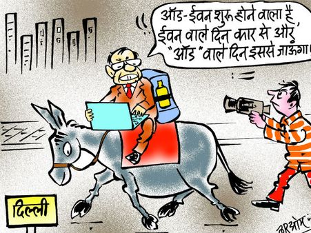 Cartoon: दिल्ली में Odd-Even, जानिए किस दिन जाना है कार से और किस दिन....