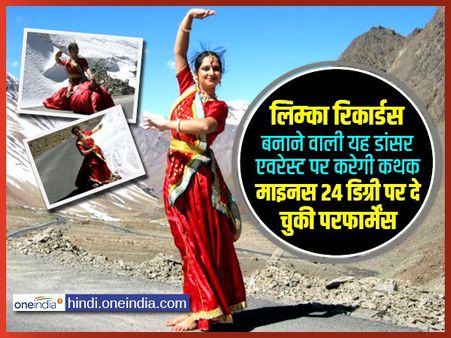 यह डांसर एवरेस्ट पर करेगी कथक, माइनस 24 डिग्री पर दे चुकी परफार्मेंस