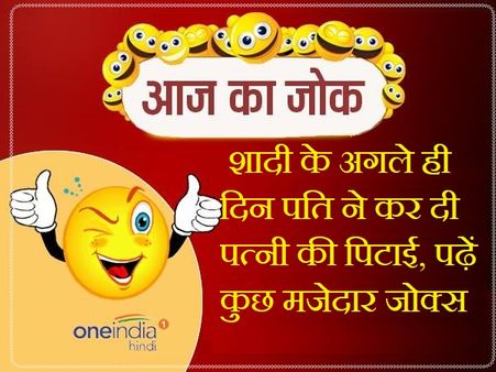 शादी के अगले ही दिन पति ने कर दी पत्नी की पिटाई, पढ़ें कुछ मजेदार जोक्स