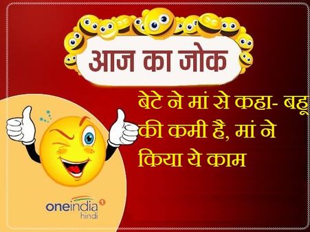 Jokes: बेटे ने मां से कहा- बहू की कमी है, मां ने किया ये काम