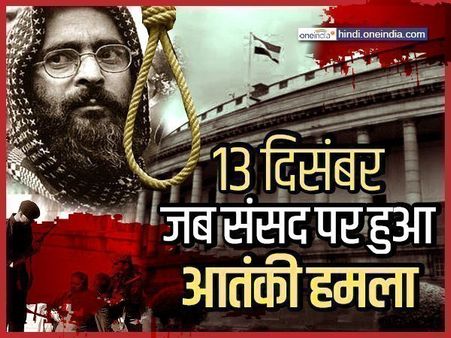 December 13 Parliament attack: दहशत के वो 45 मिनट, आज भी नहीं भूल सकता कोई