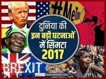 अलविदा 2017: अमेरिका में ट्रंप दौर की शुरुआत से लेकर यौन उत्पीड़न के खिलाफ #MeeToo की आवाज में सिमटा साल