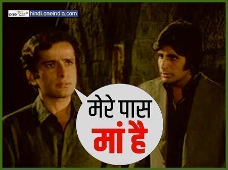 जब 'मेरे पास मां है' कहकर शशि कपूर ने अमिताभ को चुप करा दिया