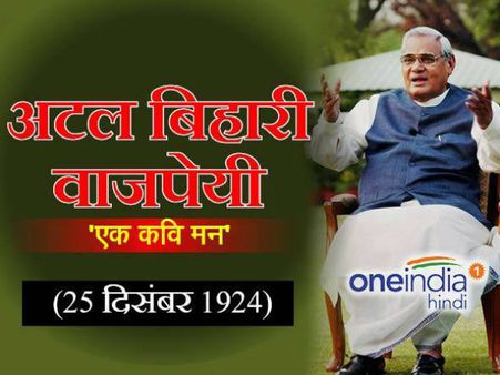 Atal Bihari Vajpayee Birthday: छंदों की मिश्री से घोली सियासत में मिठास, पढ़िए उनके चुनिंदा Quotes