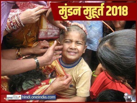 Mundan Muhurat 2018: जानिए साल 2018 में मुंडन के शुभ मुहूर्त