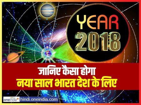Year 2018: जानिए कैसा होगा नया साल भारत देश के लिए