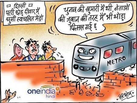 नेताओं की जुबान की तरह फिसल गई दिल्ली मेट्रो