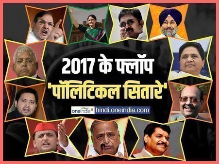 जोर तो बहुत लगाया लेकिन फेल रहे, ये हैं 2017 के फ्लॉप 'पॉलिटिकल सितारे'