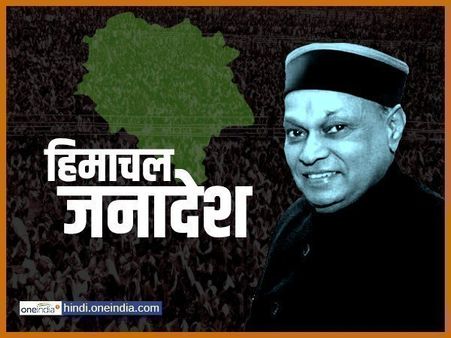 जानिए हिमाचल में कब-कब लहराया भगवा, भाजपा में धूमल युग का अंत