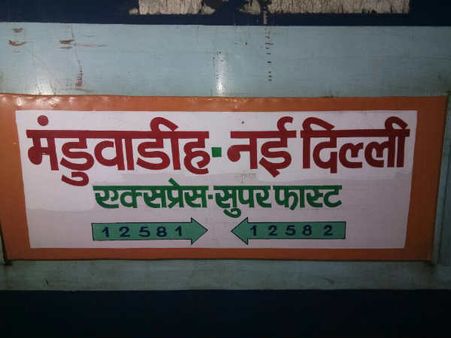 बड़ा हादसा टला: नई दिल्ली रेलवे स्टेशन पर मंडुवाडीह सुपरफास्‍ट एक्सप्रेस के 6 डिब्बे पटरी से उतरे