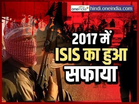 अलविदा 2017: आईएसआईएस के सफाए के लिए याद किया जाएगा साल, ये रहीं आतंकी गुट के खात्में की वजहें