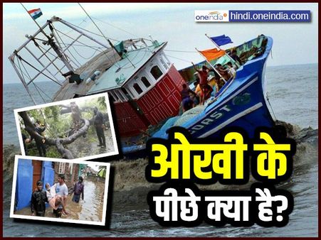 ‘Ockhi’ ओखी तूफान को क्यों और कैसे मिला ये नाम?