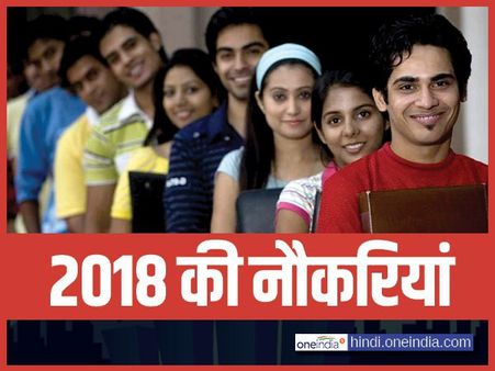2018 की ये वेंकेसी आपके सपनों को कर सकती हैं पूरा, जानिए कहां-कहां कर सकते हैं आवेदन
