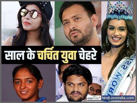 ईयर एंडर 2017: युवा चेहरे जो इस साल रहे सुर्खियों में