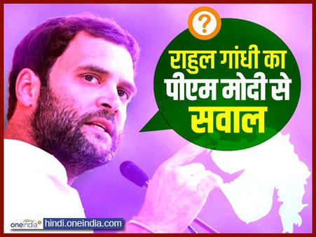 राहुल गांधी ने पूछा 13वां सवाल, पीएम मोदी को दी ये नई उपाधि