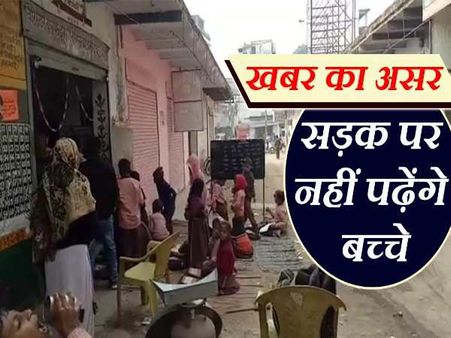 खबर का असर: अब सड़क पर बैठकर नहीं पढ़ना पड़ेगा बच्चों को, दो महीने में मिलेगा नया स्कूल, देखें VIDEO