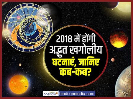 Astronomy Calendar 2018: जानिए नए साल में कब-कब होंगी हैरत-अंगेज खगोलीय घटनाएं?