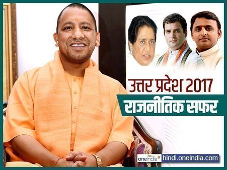 उत्तर प्रदेश 2017: सपा के दंगल, माया के पतन से योगी की सत्ता तक, कैसा रहा राजनीतिक सफर