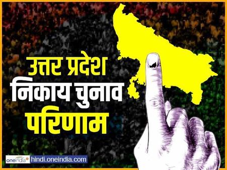 इटावा: अखिलेश के गढ़ में भाजपा को एक भी सीट नहीं , सपा के खाते में दो नगर पालिका