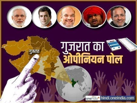 Gujarat election 2017: नतीजा तो तय हो चुका है, ओपिनियन पोल नहीं बता पा रहे सच