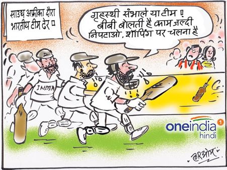 पत्नी ने कहा- शॉपिंग पर चलना है, इसलिए आउट हो गए क्रिकेटर!