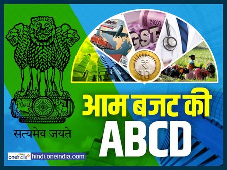 Union Budget 2018: वित्त मंत्री का भाषण सुनने से पहले जान लीजिए बजट की ABCD