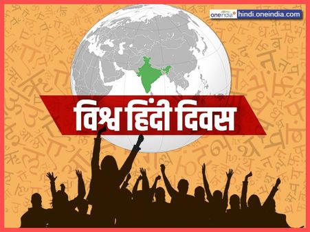 World Hindi Day: विश्व हिंदी दिवस आज, जानिए इससे जुड़ी खास बातें 