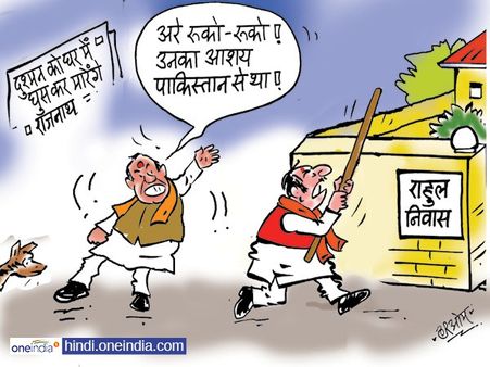 राजनाथ की बात सुनकर राहुल गांधी के घर पर कर दिया हमला!