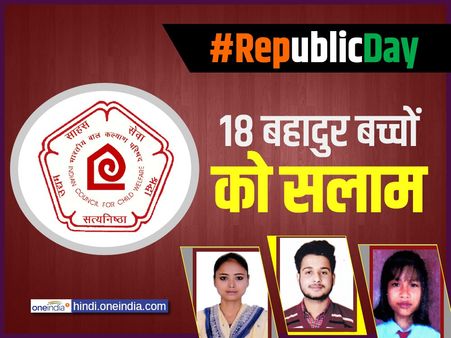 #Republicday2018: वीरता पुरस्कार से नवाजे गए बच्चों की बहादुरी की 18 कहानियां