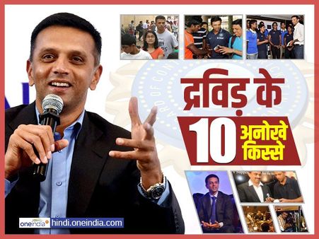 जन्मदिन विशेष : क्रिकेट के 'लिविंग लीजेंड' राहुल द्रविड़ के 10 चर्चित किस्से