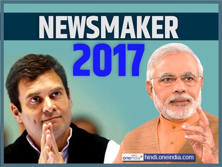 साल 2017 के सबसे बड़े न्यूजमेकर बने नरेंद्र मोदी, राहुल गांधी दूसरे नंबर पर, देखिए पूरी लिस्ट