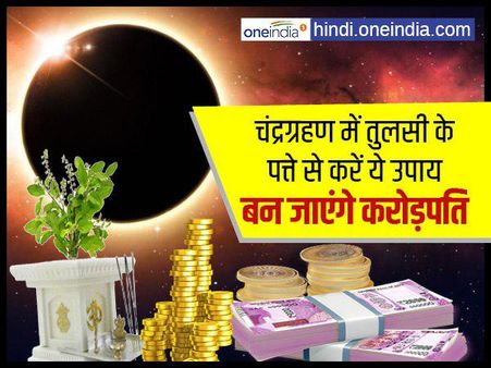 चंद्रग्रहण में तुलसी के पत्ते से करें ये उपाय बन जाएंगे करोड़पति