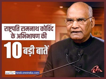 जानिए, राष्ट्रपति रामनाथ कोविंद के अभिभाषण की अहम बातें