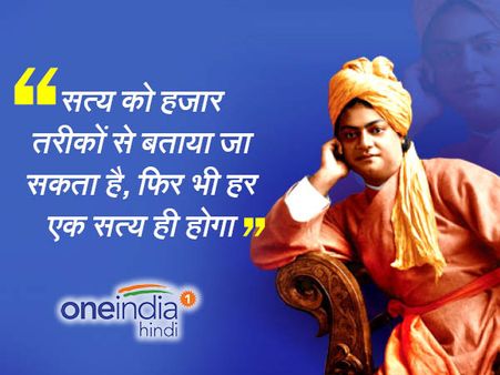 Swami Vivekanand : चरित्र को कपड़ों से नहीं बल्कि विचारों से पहचानो: स्वामी विवेकानंद
