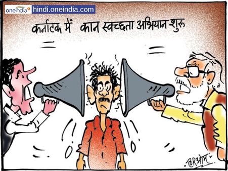 कर्नाटक में राहुल गांधी और मोदी ने शुरू किया कान स्वच्छता अभियान!