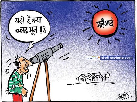 चंद्रग्रहण के बाद बजट 2018 पर लगा ग्रहण, ब्‍लड मून की तरह दिखी महंगाई