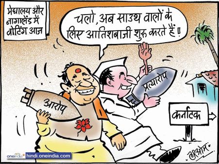 मेघालय और नागालैंड में वोटिंग, नेताओं ने लगाए एक-दूसरे पर आरोप