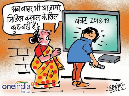 बजट से प्रभावित हुआ 'आम आदमी', टीवी के अंदर जाकर जेटली से मांगी राहत